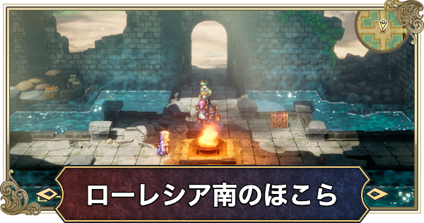 【ドラクエ2リメイク】ローレシア南のほこらの場所と行き方【ドラゴンクエスト2】