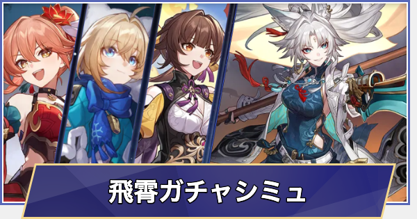 【崩壊スターレイル】復刻 飛霄ガチャシミュレーター