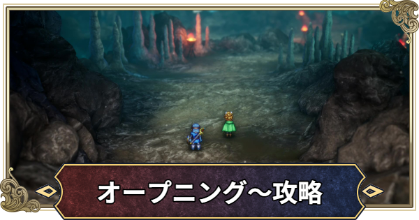 【ドラクエ2リメイク】チャート1攻略【ドラゴンクエスト2】