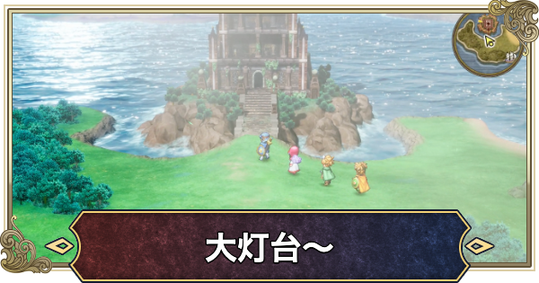 【ドラクエ2リメイク】チャート6攻略【ドラゴンクエスト2】