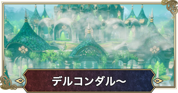 【ドラクエ2リメイク】チャート7攻略【ドラゴンクエスト2】