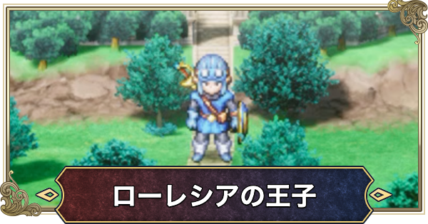 【ドラクエ2リメイク】主人公(ローレシアの王子)の特技と装備・名前【ドラゴンクエスト2】