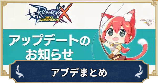 アプデ（アップデート）最新情報まとめ