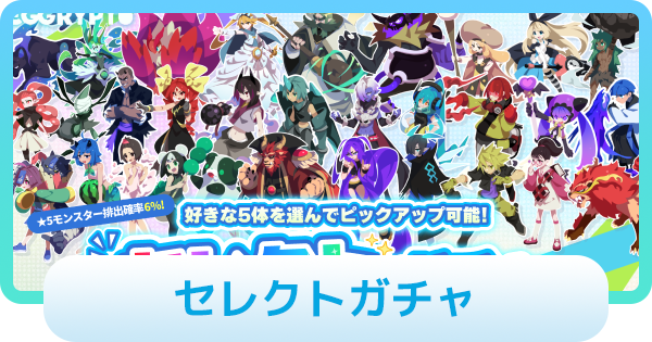 セレクトガチャは引くべき？