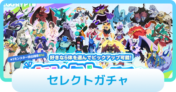 【エグリプト】セレクトガチャは引くべき？