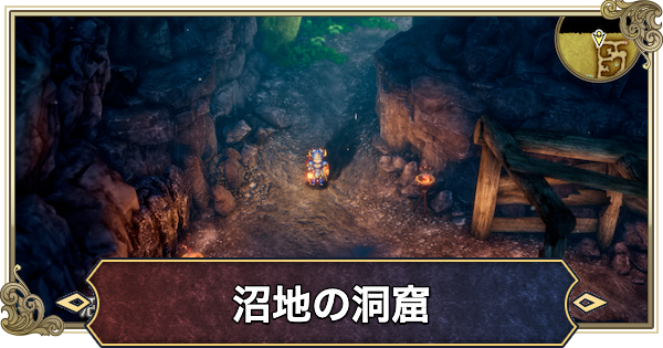 【ドラクエ2リメイク】沼地の洞窟の行き方と場所【ドラゴンクエスト2】