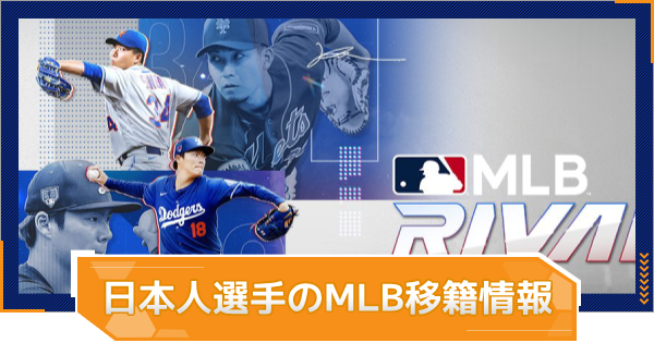 【MLB RIVALS】日本人選手のMLB移籍情報まとめ