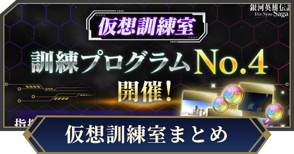 仮想訓練室の攻略とおすすめ編成