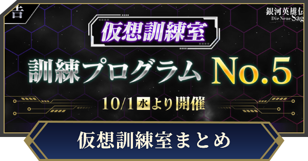 仮想訓練室の攻略とおすすめ編成