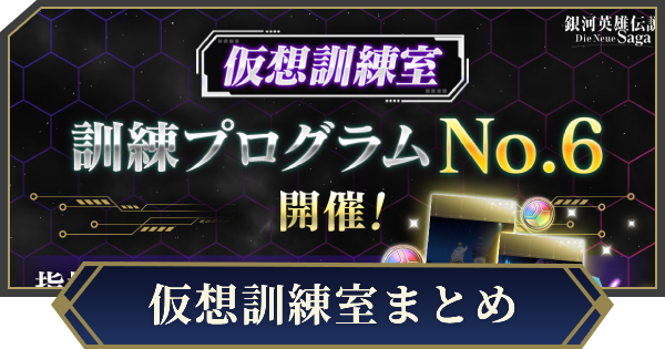 【ノイサガ】仮想訓練室の攻略とおすすめ編成【銀河英雄伝説 Die Neue Saga】