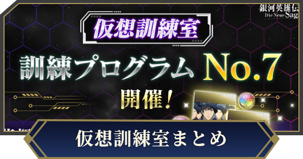 【ノイサガ】仮想訓練室の攻略とおすすめ編成【銀河英雄伝説 Die Neue Saga】