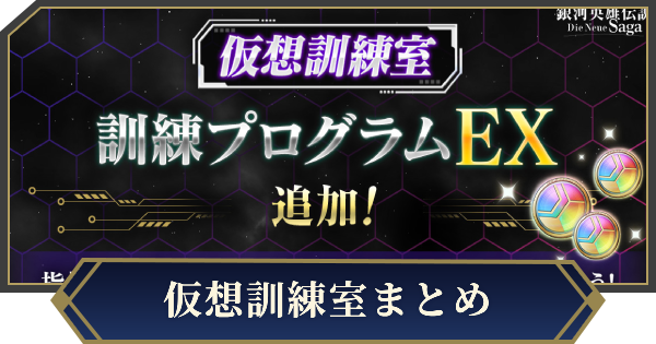 【ノイサガ】仮想訓練室の攻略とおすすめ編成【銀河英雄伝説 Die Neue Saga】