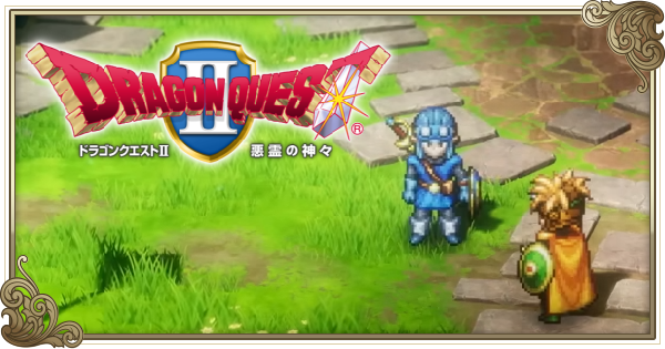 ドラクエ2リメイク攻略｜ドラゴンクエスト2