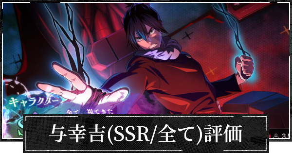 与幸吉 ファンパレ】与幸吉(SSR/メカ丸)評価とおすすめ残滓【呪術廻戦