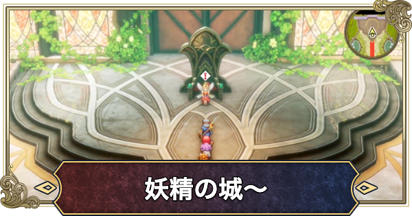 【ドラクエ2リメイク】チャート9攻略【ドラゴンクエスト2】