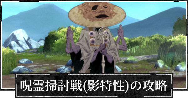 呪霊掃討戦(影特性)の攻略とおすすめ編成