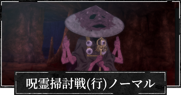 【ファンパレ】呪霊掃討戦(行特性)の攻略とおすすめ編成【呪術廻戦ファントムパレード】