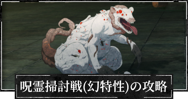 【ファンパレ】呪霊掃討戦(幻特性)の攻略とおすすめ編成【呪術廻戦ファントムパレード】
