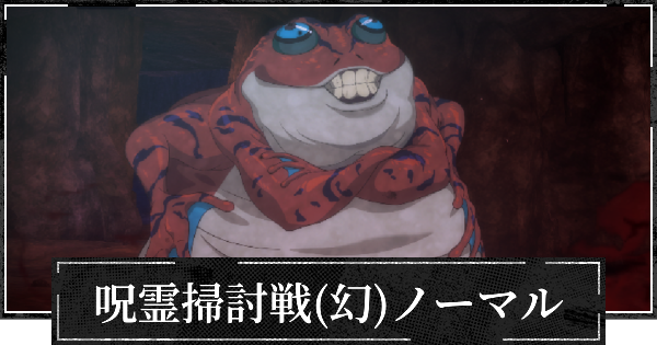 【ファンパレ】呪霊掃討戦(幻特性)の攻略とおすすめ編成【呪術廻戦ファントムパレード】