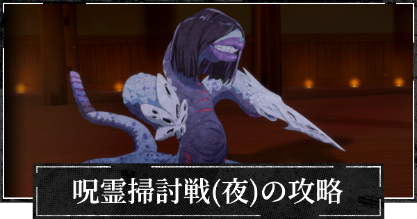 【ファンパレ】呪霊掃討戦(夜特性)の攻略とおすすめ編成【呪術廻戦ファントムパレード】