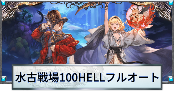 【グラブル】水古戦場100HELLフルオート周回編成まとめ【グランブルーファンタジー】
