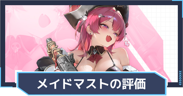 ニケ】マスト：ロマンチックメイドの評価と性能【NIKKE】 - ゲームウィズ