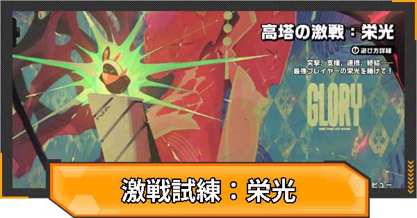 【ゼンゼロ】激戦試練：栄光の攻略と報酬｜高塔の激戦【ゼンレスゾーンゼロ】