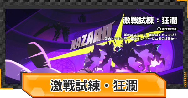 【ゼンゼロ】激戦試練：狂瀾の攻略と報酬｜高塔の激戦【ゼンレスゾーンゼロ】