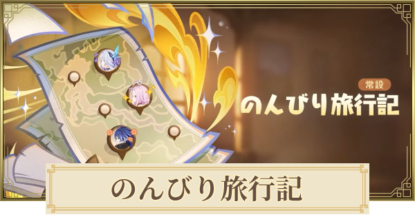 【原神】のんびり旅行記の秘話と願掛けのメリット