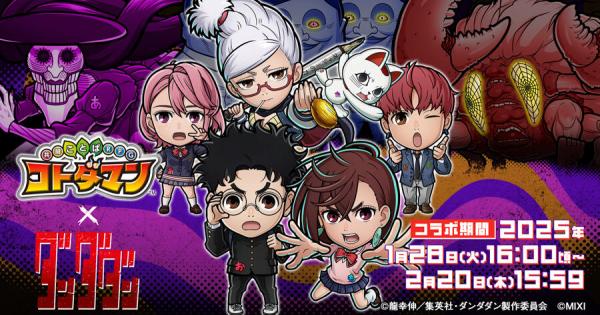 コトダマン】ダンダダンコラボまとめ！ガチャの当たりは？ - ゲームウィズ