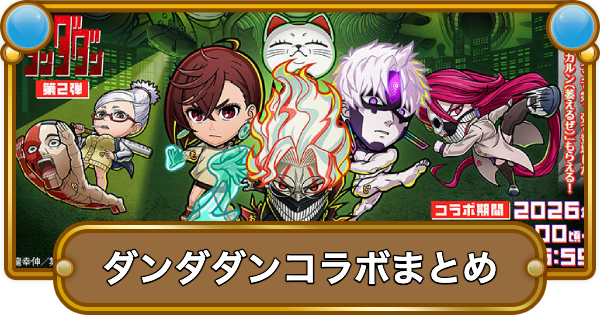 【コトダマン】ダンダダンコラボまとめ！ガチャの当たりは？