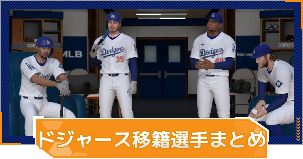 【MLB RIVALS】ドジャースに入団・退団した選手一覧まとめ｜移籍情報
