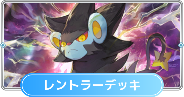 【ポケポケ】レントラーデッキのレシピと評価【ポケモンカードアプリ】