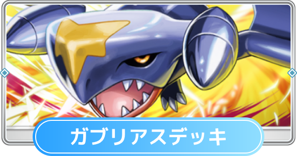 【ポケポケ】ガブリアス&シロナデッキのレシピと評価【ポケモンカードアプリ】