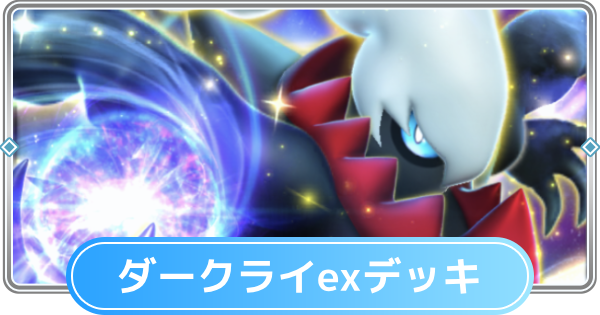 ポケポケ】ダークライexデッキのレシピと評価【ポケモンカードアプリ