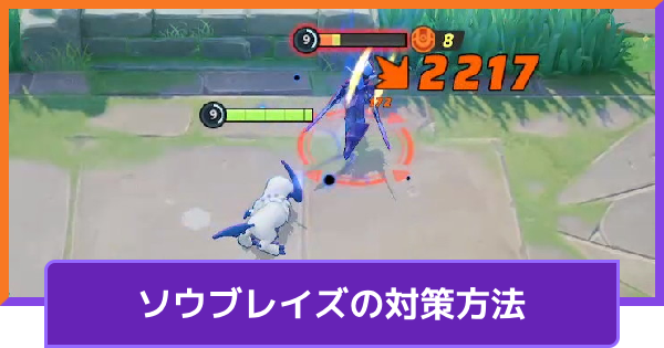 【ポケモンユナイト】ソウブレイズの対策方法とおすすめポケモン【UNITE】