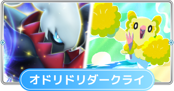 【ポケポケ】オドリドリ&ダークライexデッキのレシピと評価【ポケモンカードアプリ】