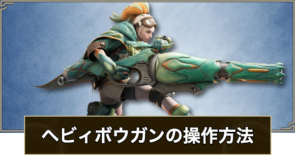 【アセンダンス】ヘビィボウガンの操作と新要素・ブーストアクション【モンハンワイルズ】