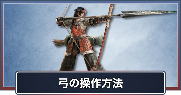 【アセンダンス】弓の操作と新要素・ブーストアクション【モンハンワイルズ】