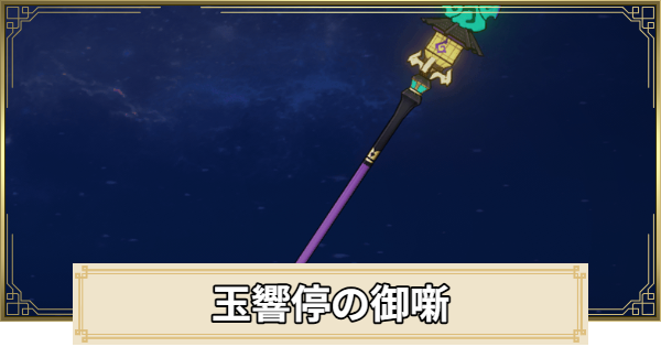 【原神】玉響停の御噺の評価とおすすめキャラ