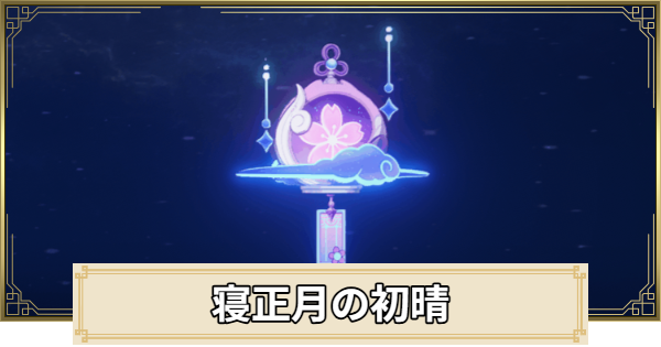 【原神】寝正月の初晴の評価とおすすめキャラ