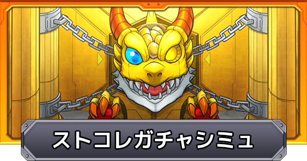 【モンスト】ストライカーズコレクションのガチャシミュレーター