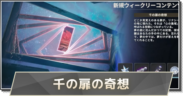 千の扉の奇想の攻略