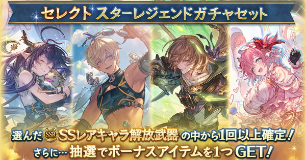 【グラブル】セレクトスタレおすすめキャラ/開催情報まとめ【グランブルーファンタジー】