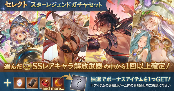 【グラブル】セレクトスタレおすすめキャラ/開催情報まとめ【グランブルーファンタジー】