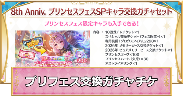 【プリコネR】プリフェスSPキャラ交換ガチャの交換おすすめキャラ【プリンセスコネクト】
