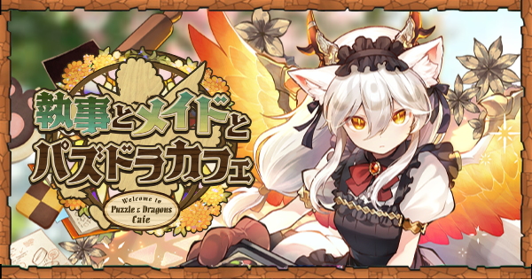 【パズドラ】メイドガチャの当たりと評価｜執事とメイド