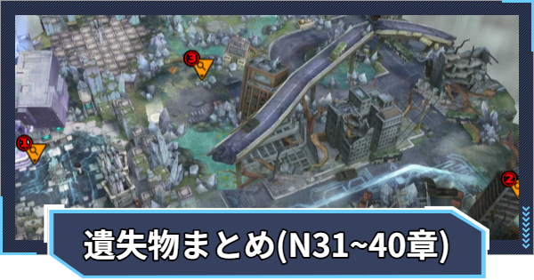 【ニケ】遺失物の場所まとめ(ノーマル31章~40章)【NIKKE】