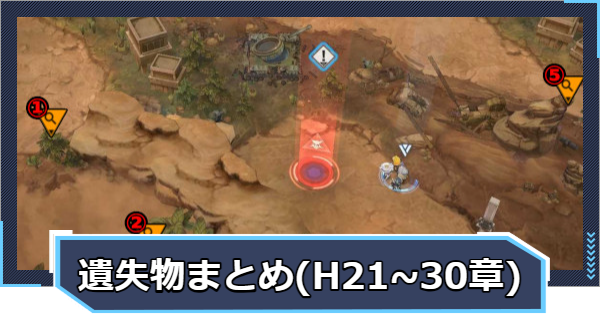 【ニケ】遺失物の場所まとめ(ハード21章~30章)【NIKKE】