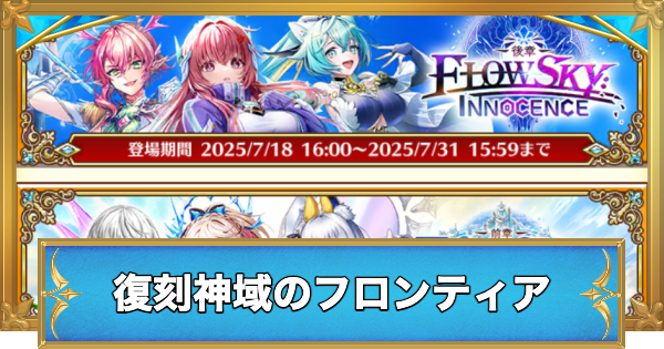 【白猫】復刻神域のフロンティア編ガチャの当たりキャラ